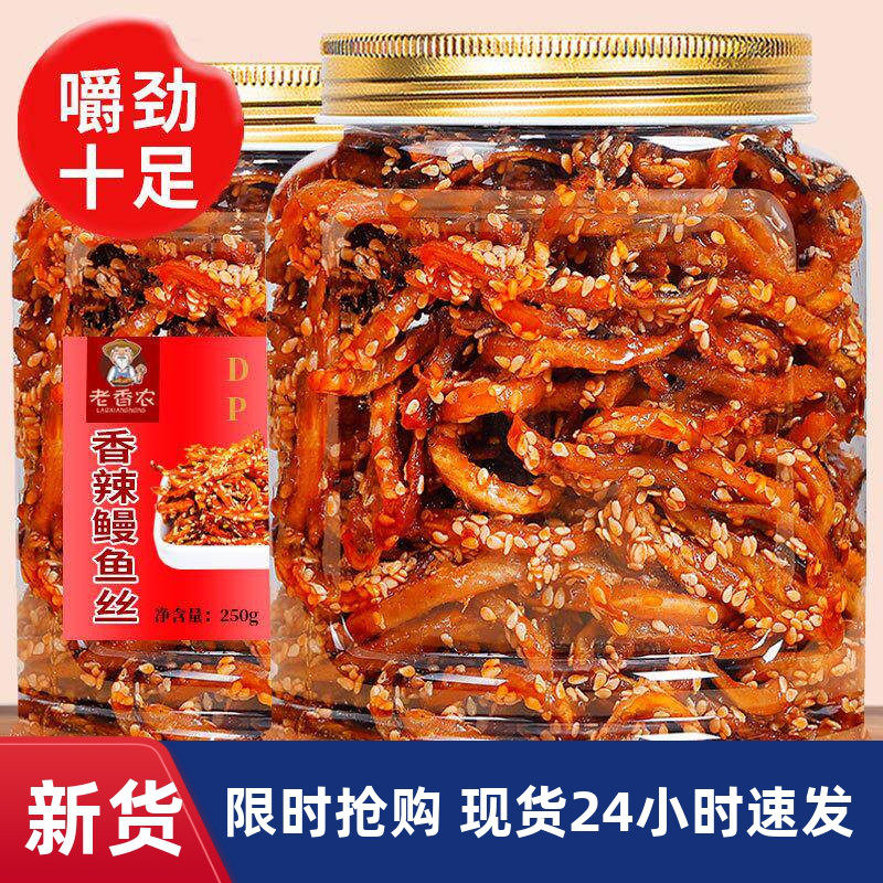 老香农香辣鳗鱼丝净重250g罐装即食麻辣海味鱼乾休闲小吃零食政补