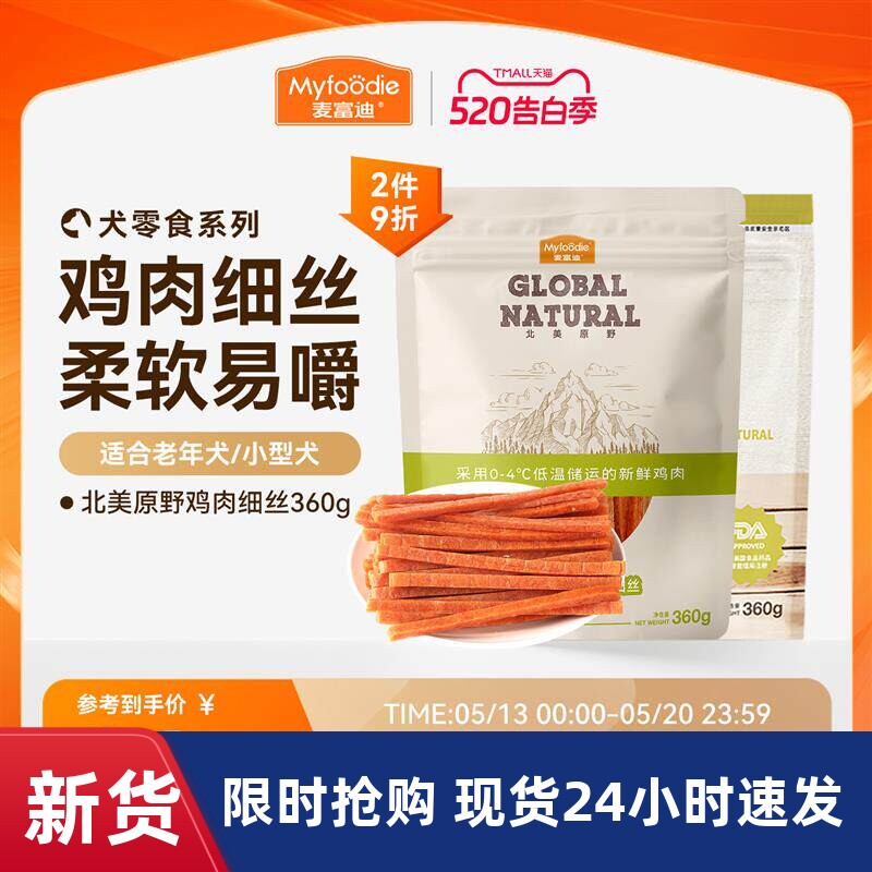 麦富迪狗狗零食鸡肉干鸡胸肉丝幼犬泰迪宠物零食训狗零食奖励360g