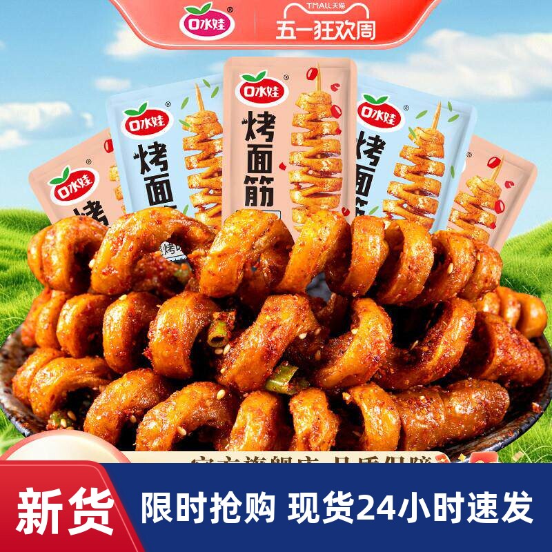 口水娃烤面筋麻辣豆干宿舍网红解馋小零食休闲食品小吃独立小包装