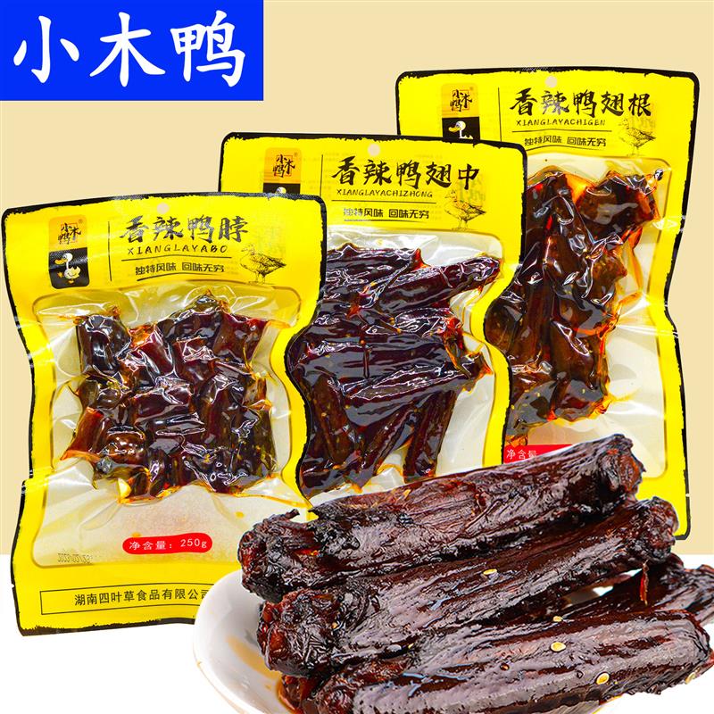 小木鸭香辣鸭翅中鸭翅根鸭脖湖南特产辣味卤味零食追剧小零食即食
