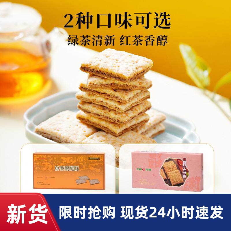 天福茗茶茶食红茶醍醐酥茶香酥性饼干休闲零食茶点心茶食品