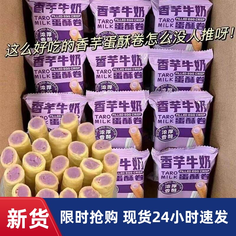 【买一箱送一箱】香芋牛奶蛋酥卷浓郁夹心松脆饼干休闲解馋小零食