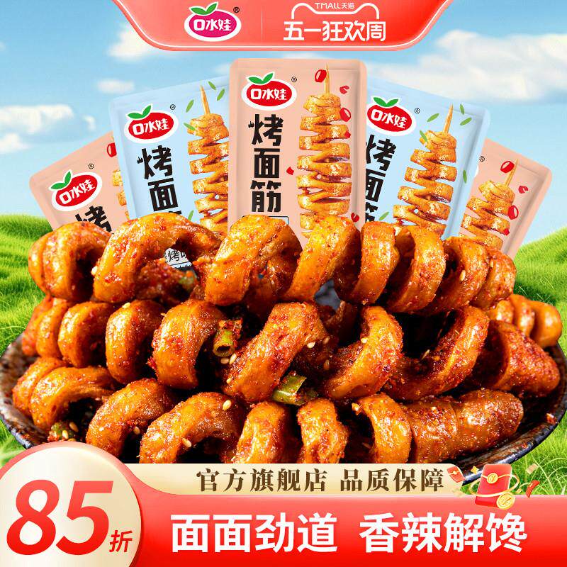 口水娃烤面筋麻辣豆干宿舍网红解馋小零食休闲食品小吃独立小包装