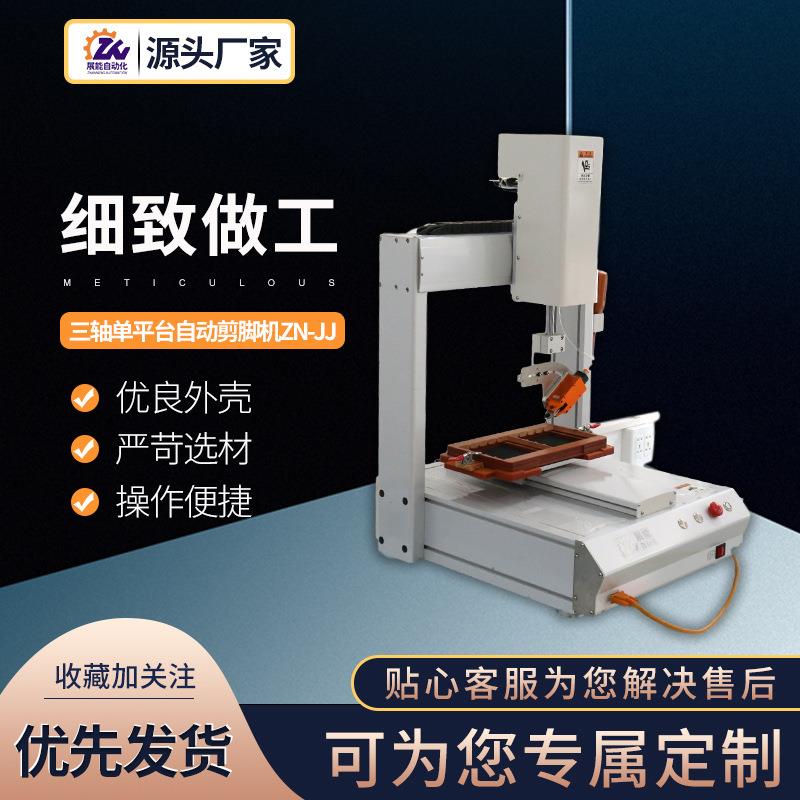 销售三轴单平台自动剪脚机ZN-JJ电容剪脚机全自动元件切脚机