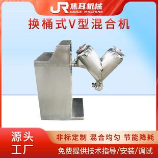 HVH换桶式 V型混合机实验室医药食品干湿粉体不锈钢强制搅拌拌料机