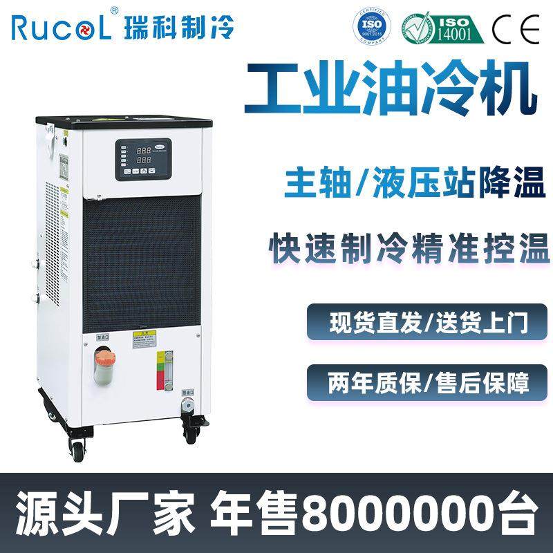 瑞科Rucol风冷式5匹循环冷却油冷机液压站降温密封式工业冷油机