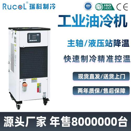 瑞科Rucol风冷式5匹循环冷却油冷机液压站降温密封式工业冷油机