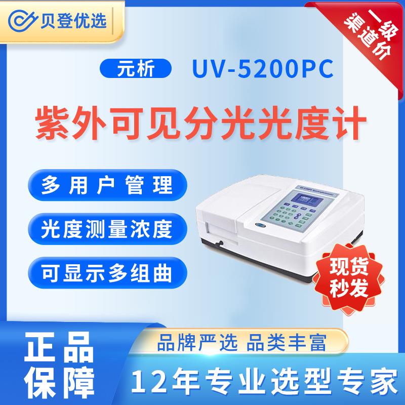 METASH紫外可见分光光度计UV-5200PC