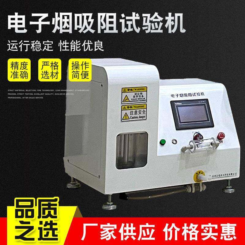 吸阻试验机雾化器吸力测试机吸阻感温测试仪