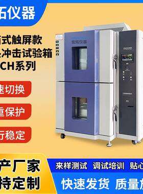 可程式冷热冲击试验箱三箱式80L高低温测试仪小型两箱冲击机