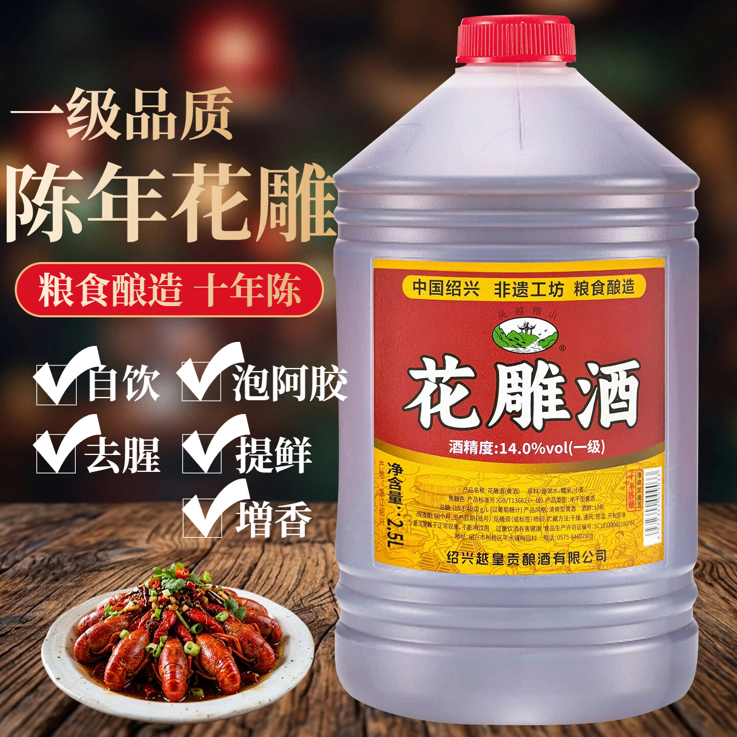 吴越稽山绍兴14度花雕酒2.5L