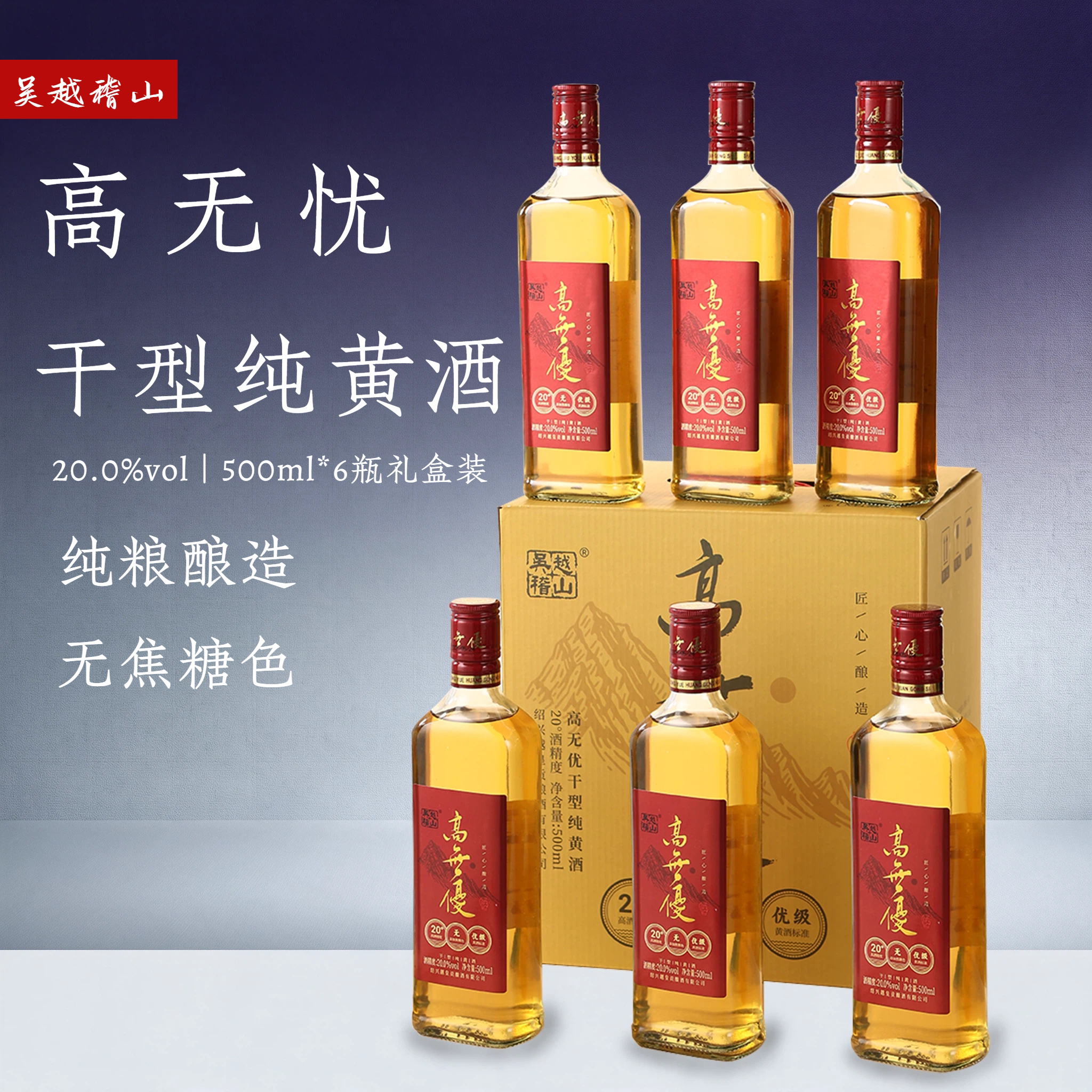 吴越稽山绍兴特产20度干型黄酒500ml*6瓶礼盒装纯粮酿造优级增香