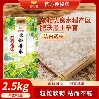 金龙鱼东北黄金产地长粒香大米2.5kg家用小包装米粳米共5斤大米