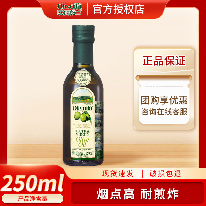 欧丽薇兰特级初榨橄榄油250ml/瓶 正宗原油进口橄榄植物油小瓶装图片