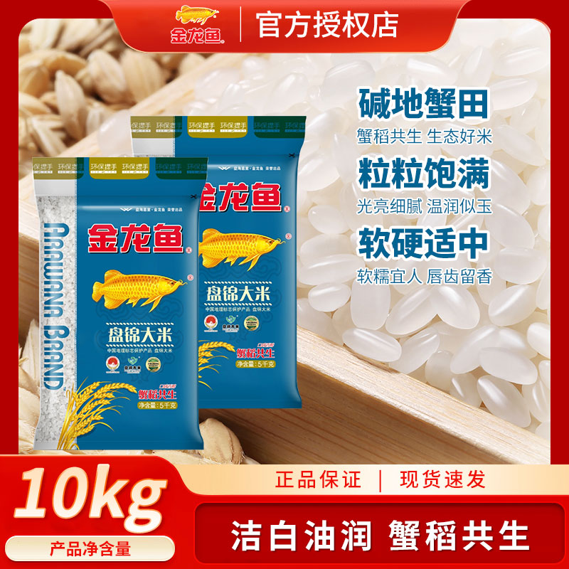 金龙鱼盘锦大米5KG*2袋 蟹稻共生东北大米 家用营养珍珠米