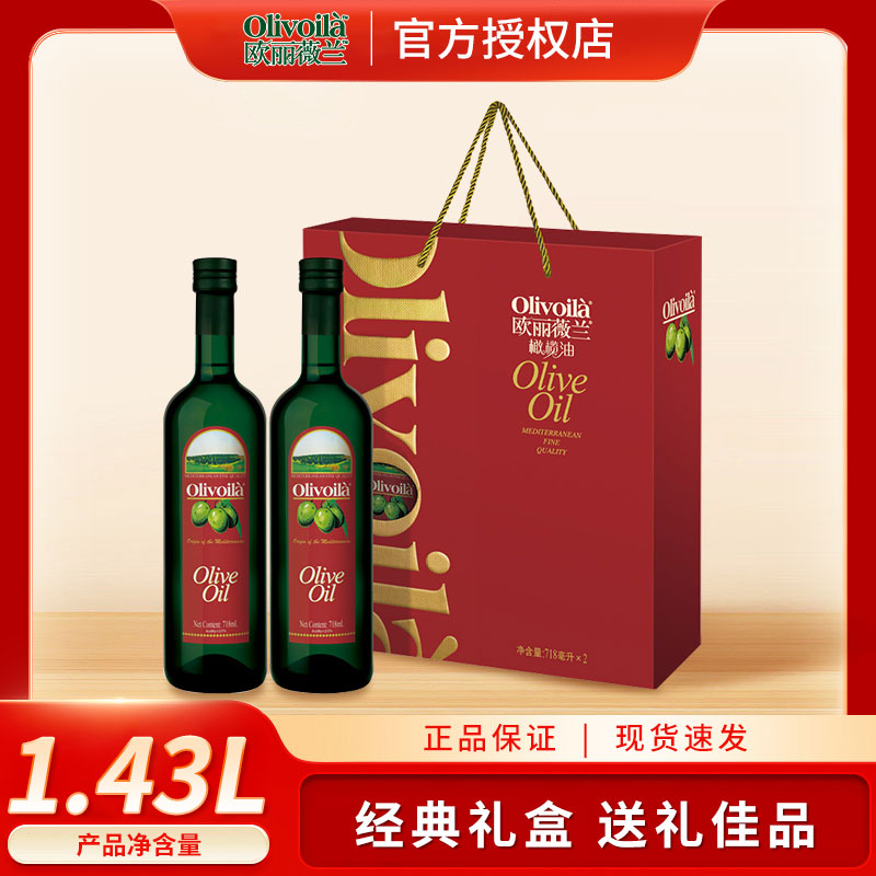 欧丽薇兰橄榄油718ML*2瓶/盒官方正品过节送礼团购植物油 新日期