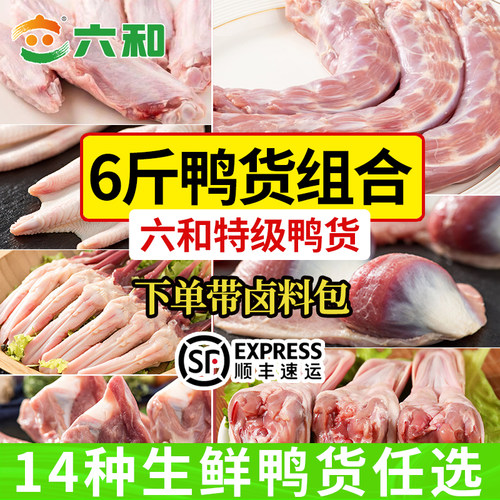 六和鸭货生鲜组合鸭脖鸭掌鸭肠
