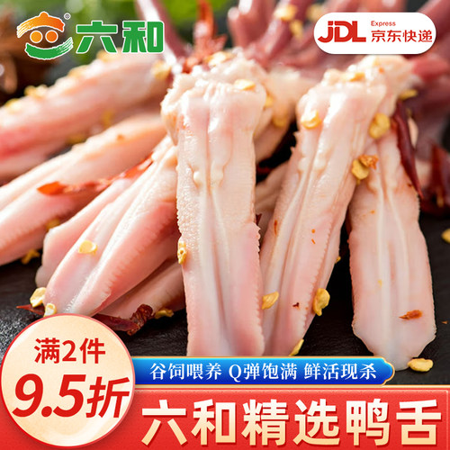 六和生鲜冷冻大号鸭舌