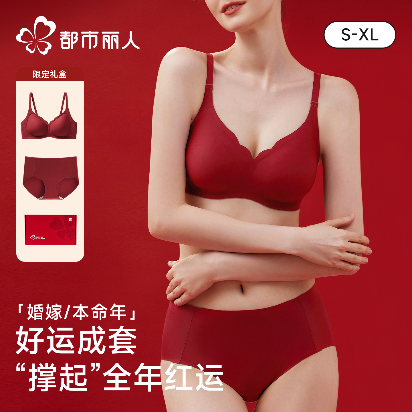 都市丽人红色内衣套装女内裤本命年结婚新娘小胸聚拢文胸蛇年礼盒