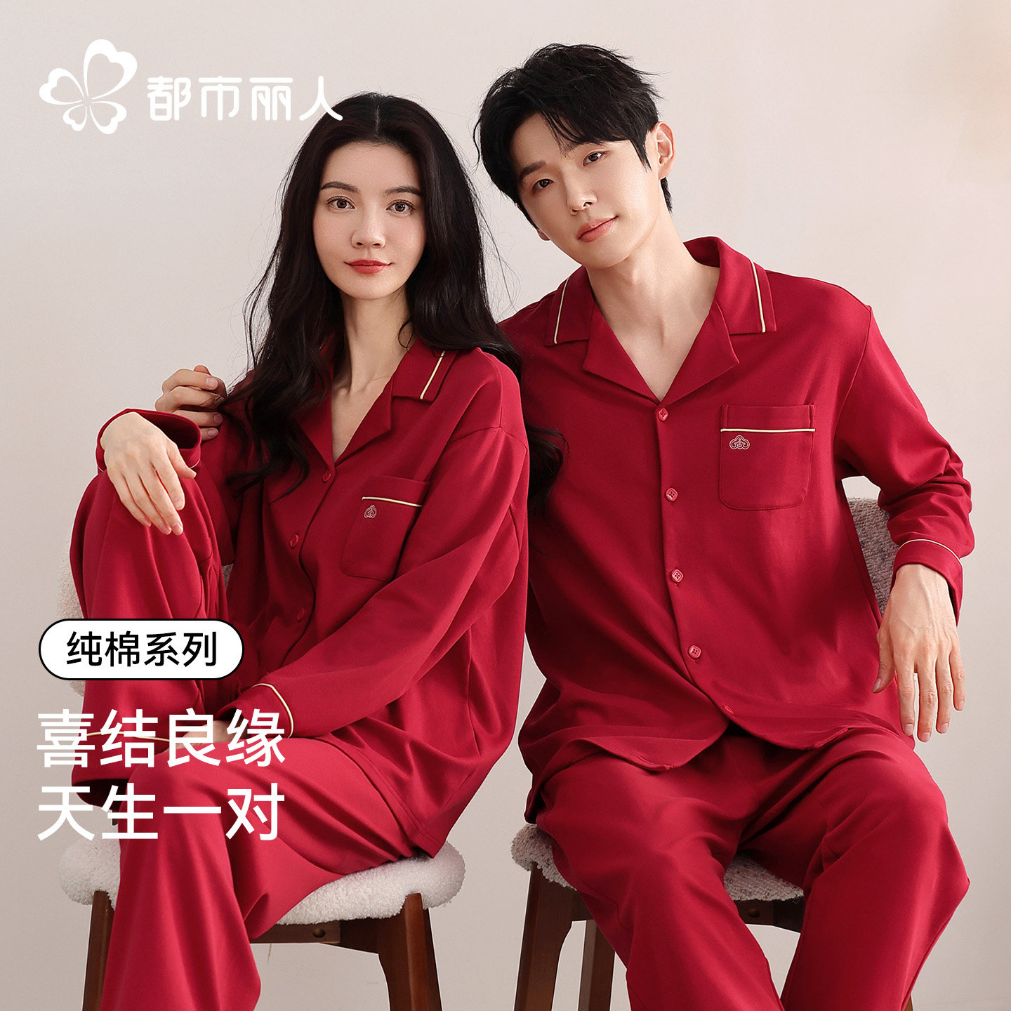 都市丽人结婚情侣纯棉睡衣女2026秋冬红色开衫长袖家居服套装男款