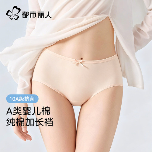 都市丽人内裤女纯棉10a级抗菌裆