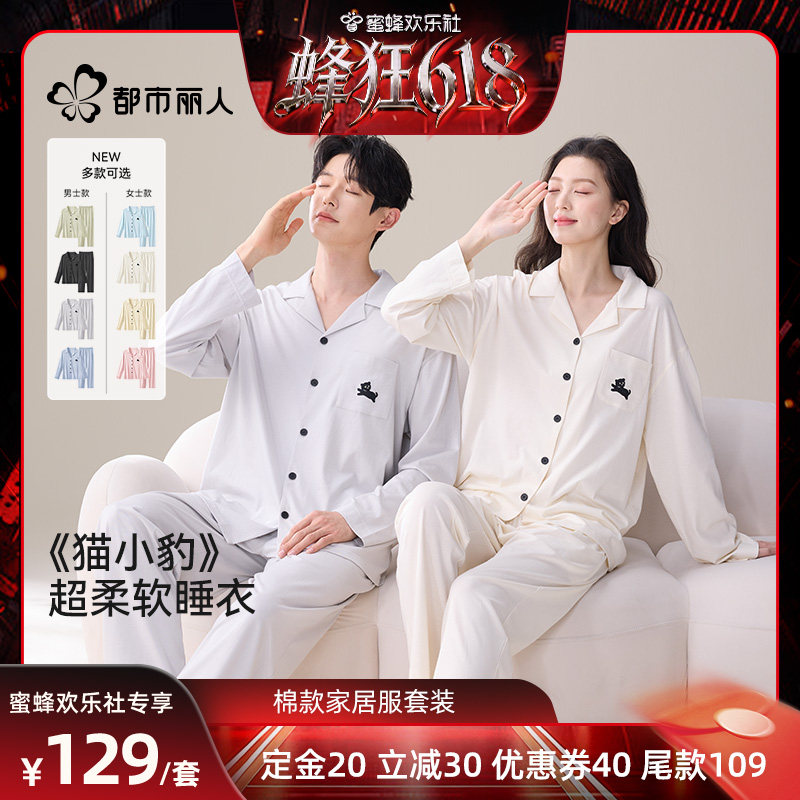 【蜂狂618】都市丽人优可丝棉情侣家居服睡衣套装