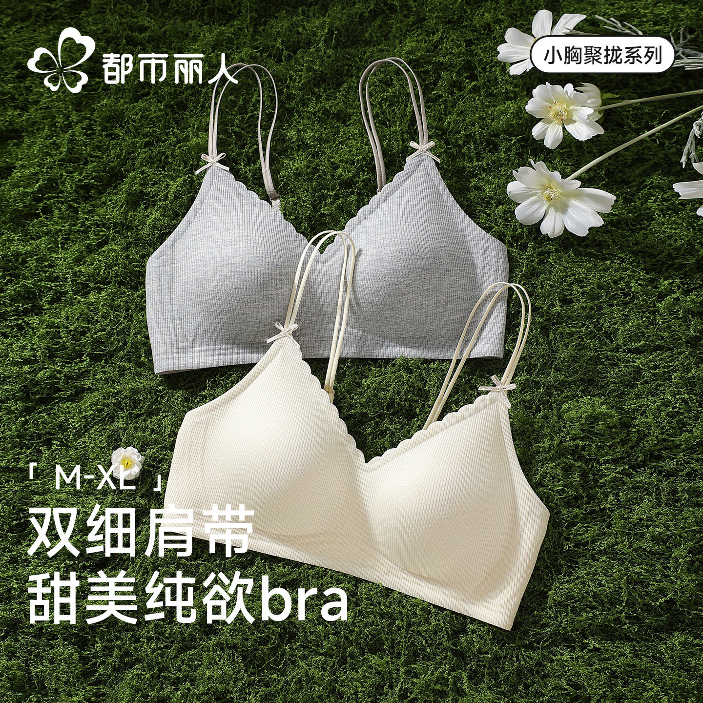【双细肩带】都市丽人无痕内衣女小胸聚拢收副乳软支撑美背文胸罩