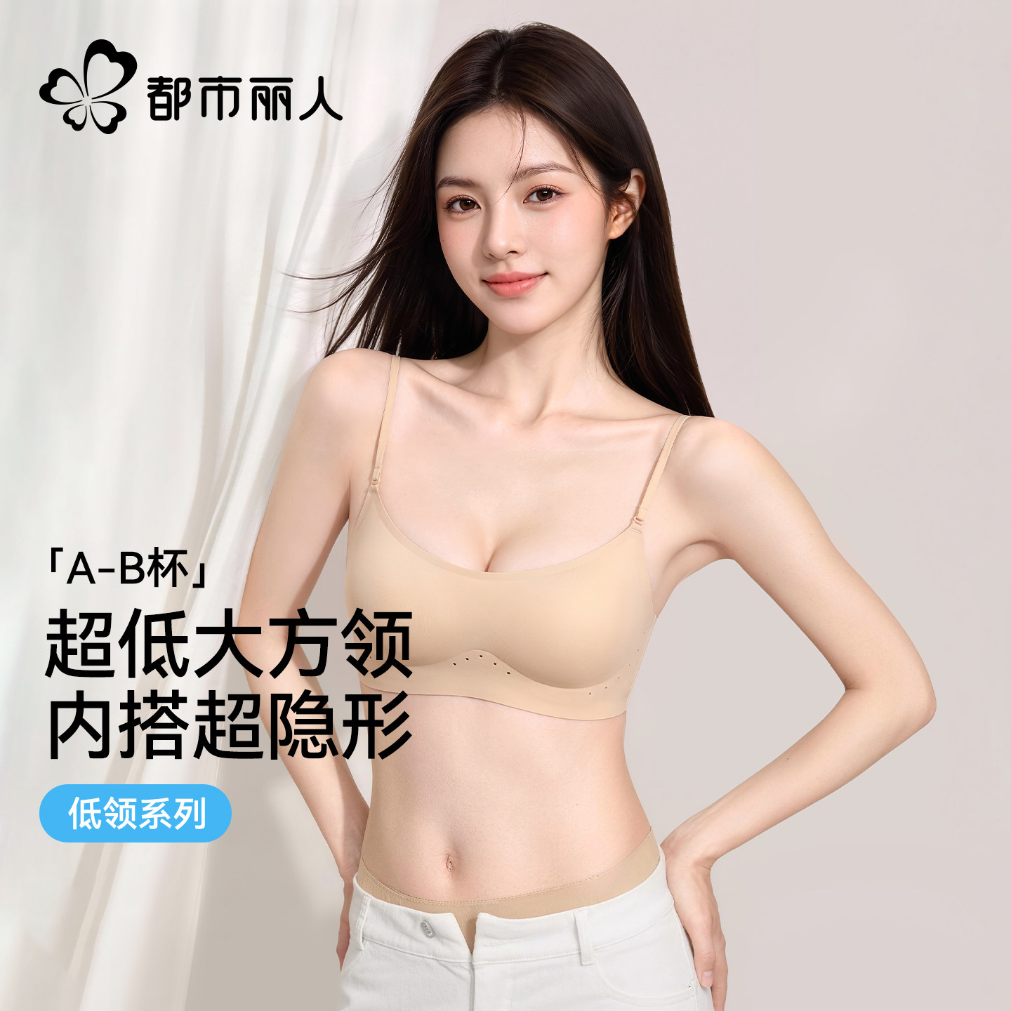 【隐形无痕】都市丽人隐形粉底液无痕细肩带小胸聚拢美背挂脖文胸