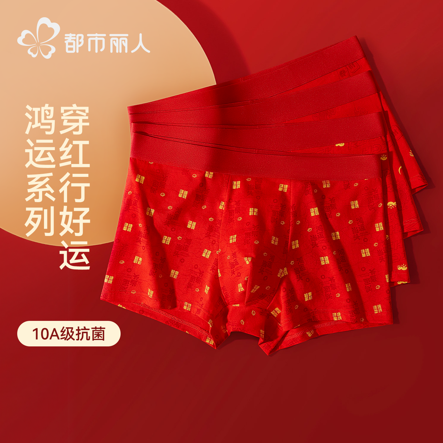都市丽人本命年男士内裤男生款纯棉抑菌结婚礼物红色大码平角短裤