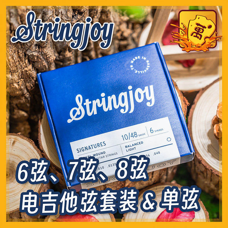 强劲输出！StringJoy电吉他弦