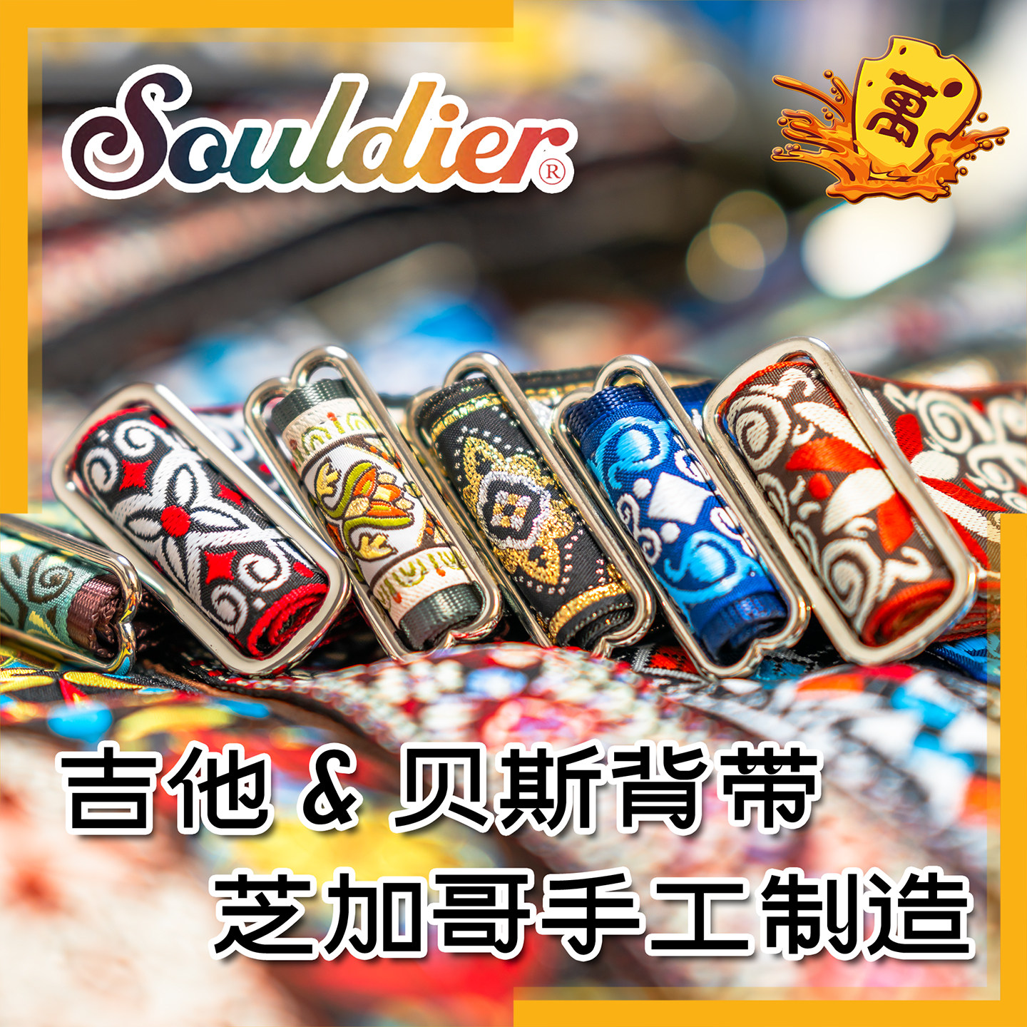 大师同款！美产souldier吉他背带