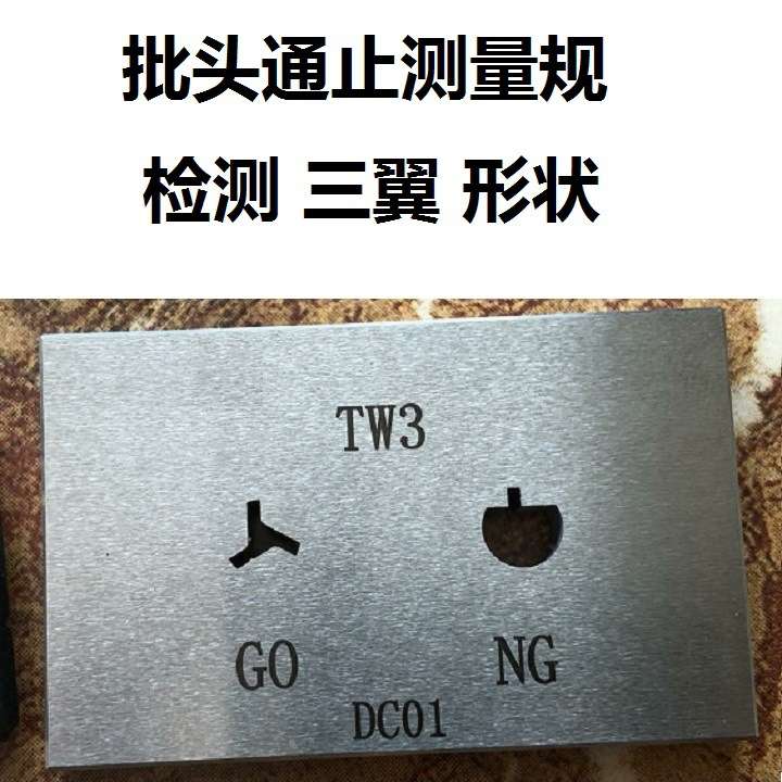 TW普琪生普瑞生三翼四翼形状批头检具通止检测样板工件