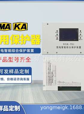 WXK-T01馈电智能综合保护装置WZK-T02HR矿用JABA保护器PIR-800II