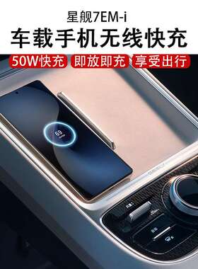 适用吉利银河星舰7手机无线充电 Geely EX5 EM-i车载50W无线充电