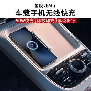 适用吉利银河星舰7手机无线充电 Geely EX5 EM-i车载50W无线充电