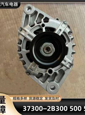 厂家供应 VVT悦动 瑞纳 37300−2B300 2B500 2B510发电机便携式