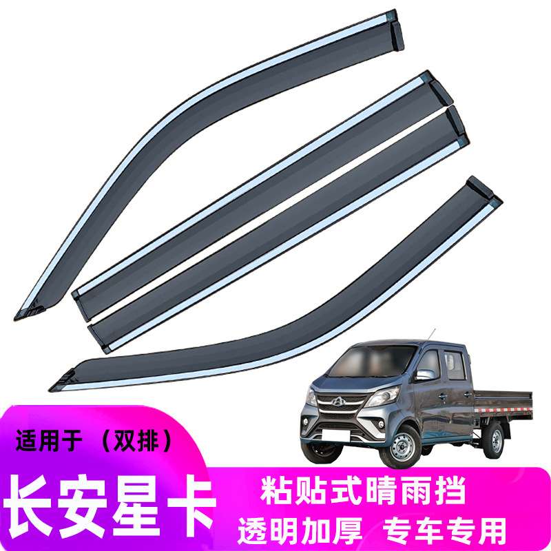 汽车晴雨挡适用长安星卡S201改装D201 防雨条L1神骐T10挡雨板