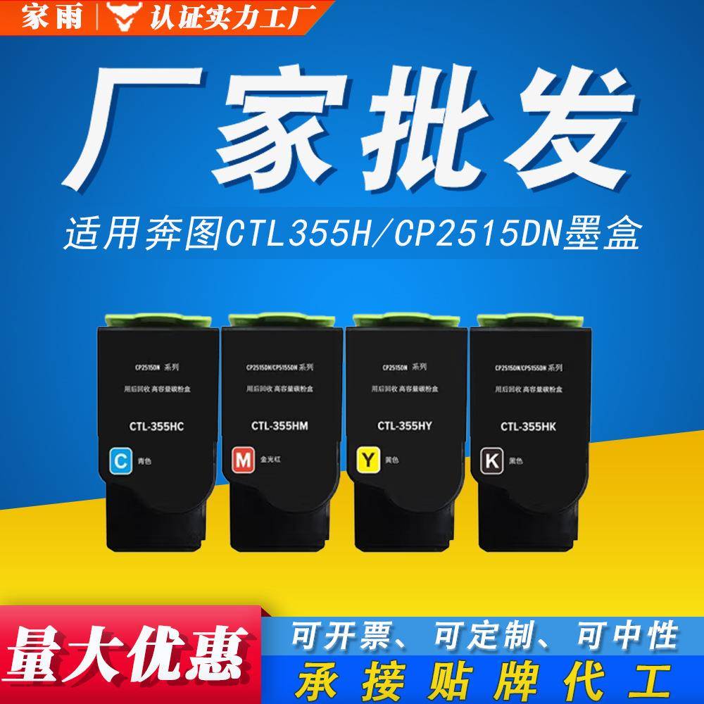 CTL-355粉盒 适用 奔图（PANTUM）CP2515DN CP5155 CTL355HK 墨盒
