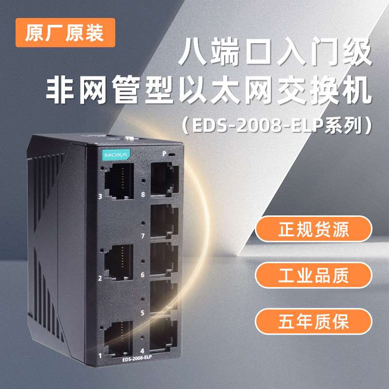 MOXA摩莎交换机EDS-2008-ELP EDS405A-MM-SC 现货