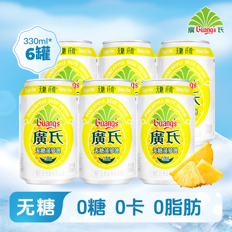 广氏无糖菠萝啤330ml×24罐苏打汽水整箱碳酸饮料低糖气泡水0糖
