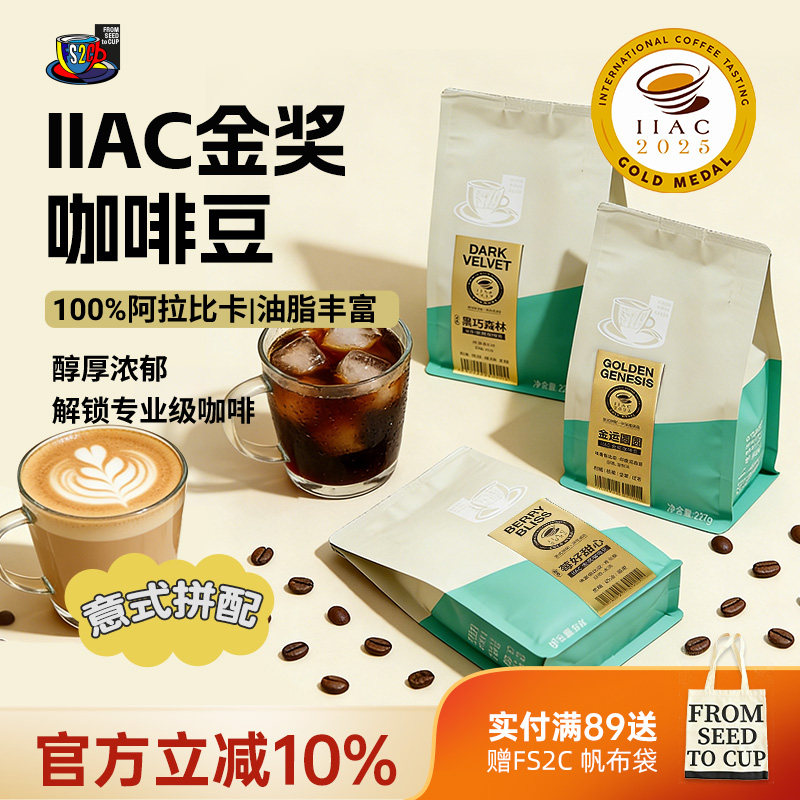 FS2C IIAC金奖 意式拼配新鲜深烘阿拉比卡咖啡豆227g 美式拿铁