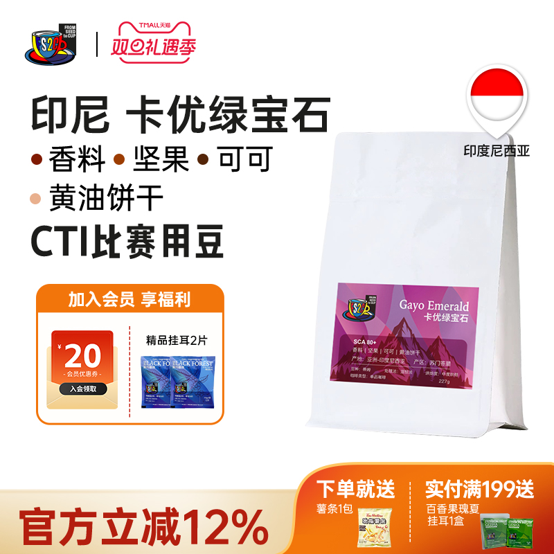 FS2C 印尼 卡优绿宝石咖啡豆SOE中深新鲜烘焙现磨品质蒂姆咖啡豆