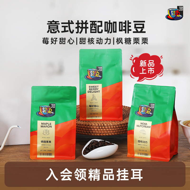 FS2C经典意式拼配咖啡豆深烘甜黑巧榛果美式冰萃黑咖啡阿拉比卡豆
