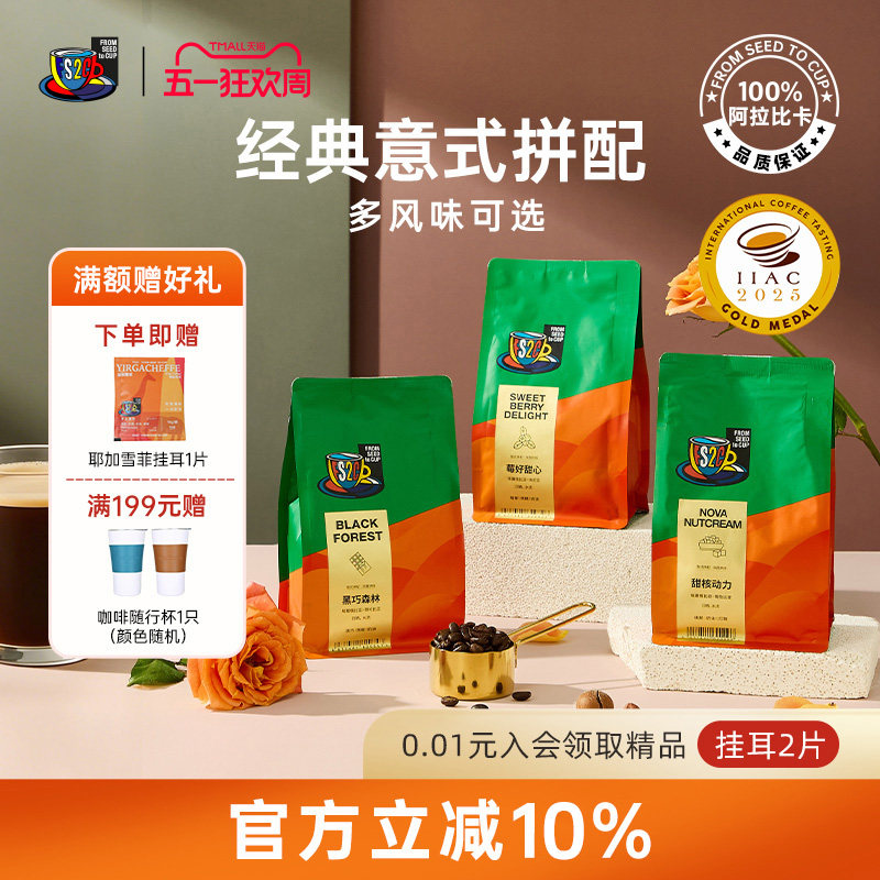 FS2C精品意式拼配新鲜深烘咖啡豆美式冷萃黑咖啡拿铁黑巧榛果黄油