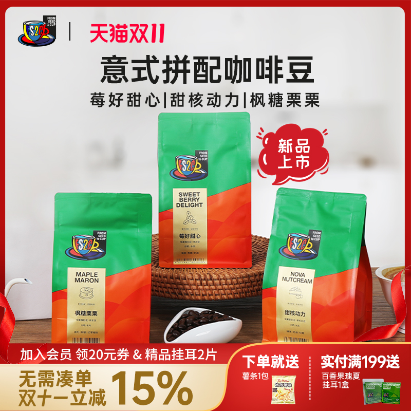 FS2C经典意式拼配咖啡豆深烘甜黑巧榛果美式冰萃黑咖啡阿拉比卡豆