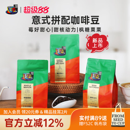 FS2C经典意式拼配咖啡豆深烘甜黑巧榛果美式冰萃黑咖啡阿拉比卡豆
