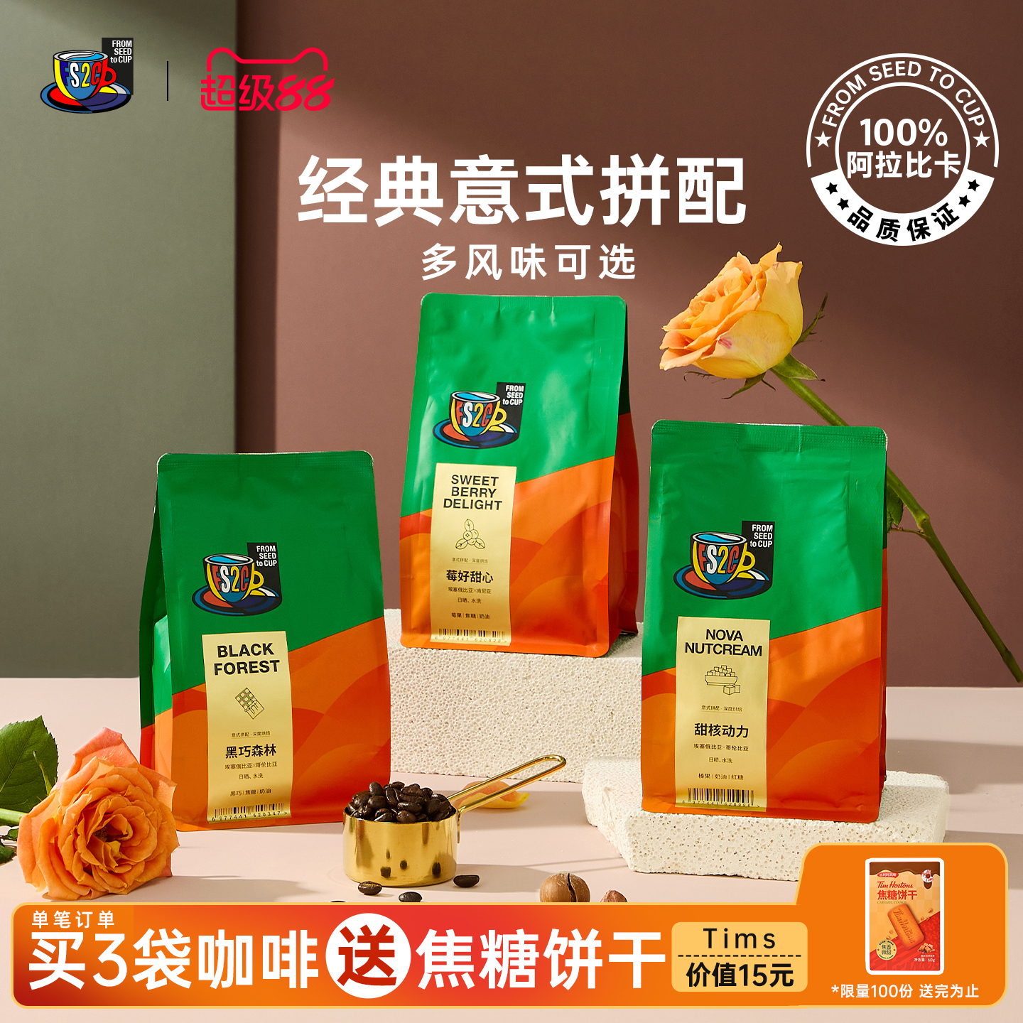 FS2C精品意式拼配新鲜深烘咖啡豆美式冷萃黑咖啡拿铁黑巧榛果黄油