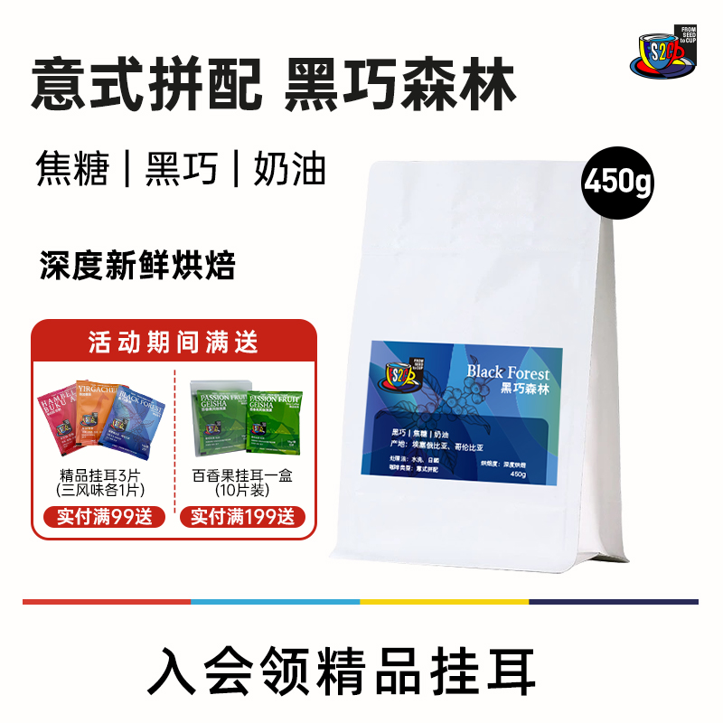 FS2C 黑巧森林 意式拼配深度新鲜烘焙奶咖香浓甜黑巧精品咖啡豆