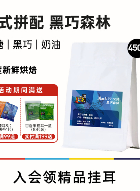 FS2C 黑巧森林 意式拼配深度新鲜烘焙奶咖香浓甜黑巧精品咖啡豆