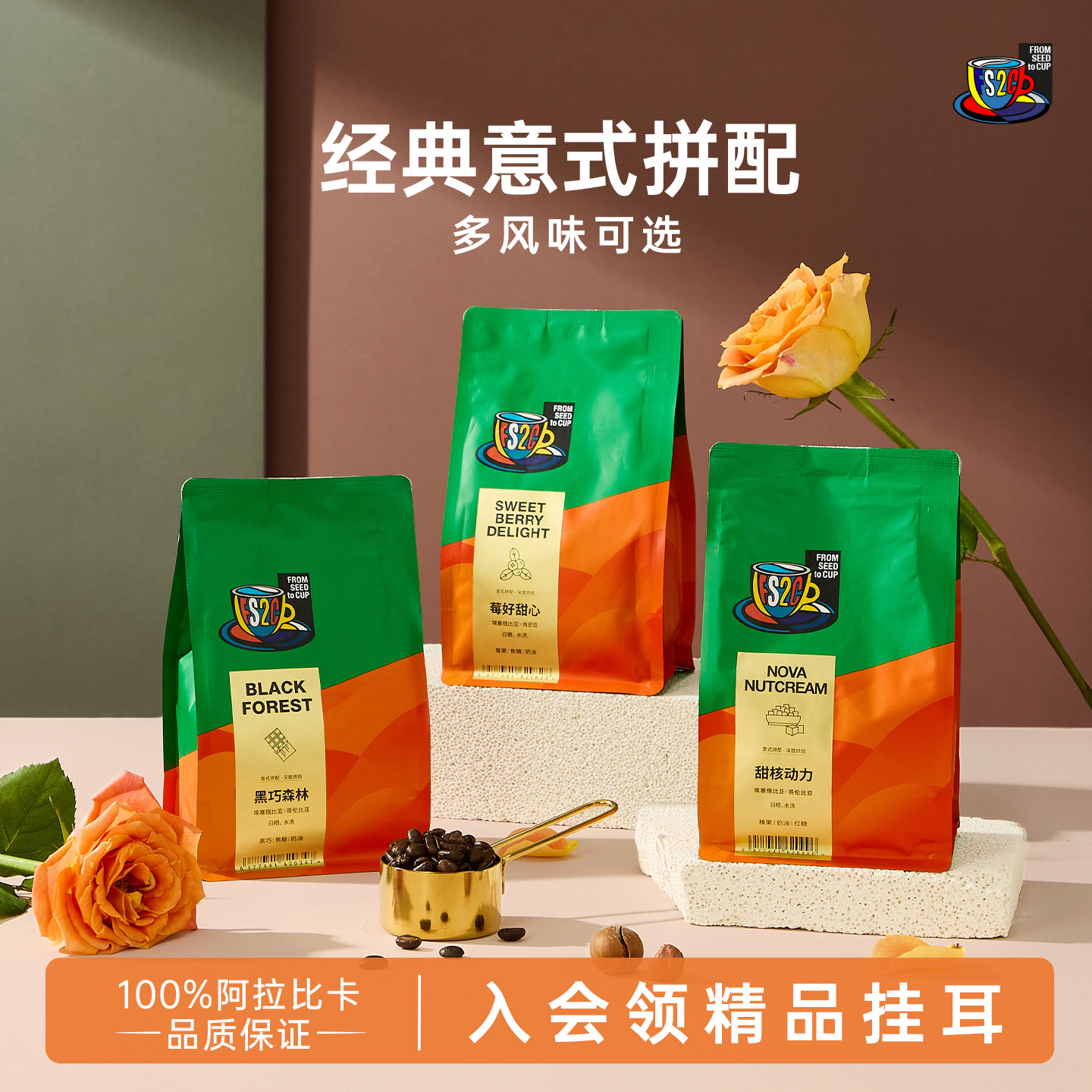 FS2C精品意式拼配新鲜深烘咖啡豆美式冷萃黑咖啡拿铁黑巧榛果黄油